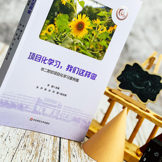 项目化学习 我们这样做 华二附初项目化学习案例集 华东师范大学闵行紫竹基础教育园区成员校 商品图3