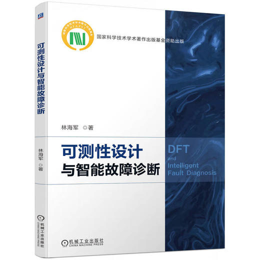 可测性设计与智能故障诊断（针对集成电路可靠性，深究其可测性设计方法，并提供相关智能故障诊断手段） 商品图0