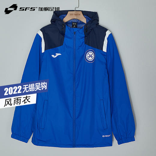 SFS正品 JOMA荷马2022中乙无锡吴钩球员同款风雨衣连帽外套 商品图0