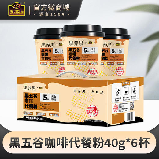 南方黑芝麻黑养黑杯装黑五谷咖啡代餐粉40g*6杯 商品图0