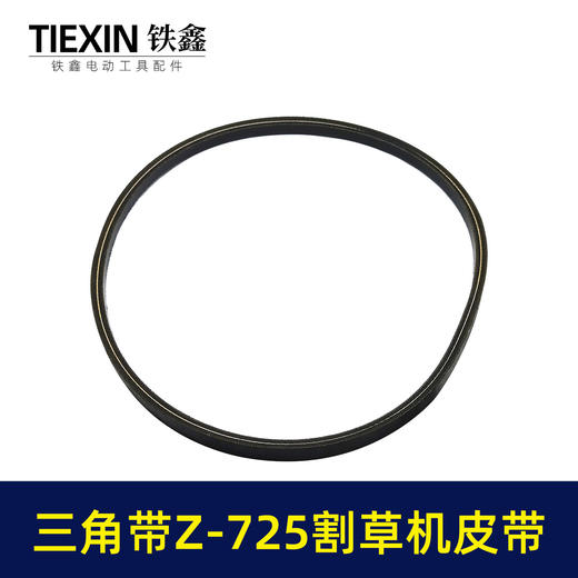 【货号05605】三角带Z-725割草机皮带草坪机皮带发电机皮带 商品图1