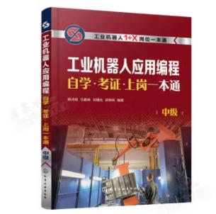 工业机器人应用编程自学·考证·上岗一本通（中级） 商品图0