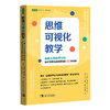 思维可视化教学(哈佛大学教育学院设计可视化思维课堂的18种流程) 商品缩略图0