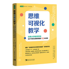 思维可视化教学(哈佛大学教育学院设计可视化思维课堂的18种流程)