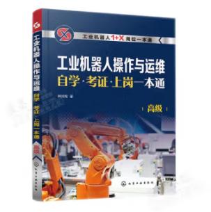 工业机器人操作与运维自学·考证·上岗一本通（高级） 商品图0