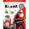 (仓发) 迪士尼益智游戏宝贝成长书·超人总动员/上海辞书出版社/美国迪士尼公司，巨童文化/9787532653423 商品缩略图1
