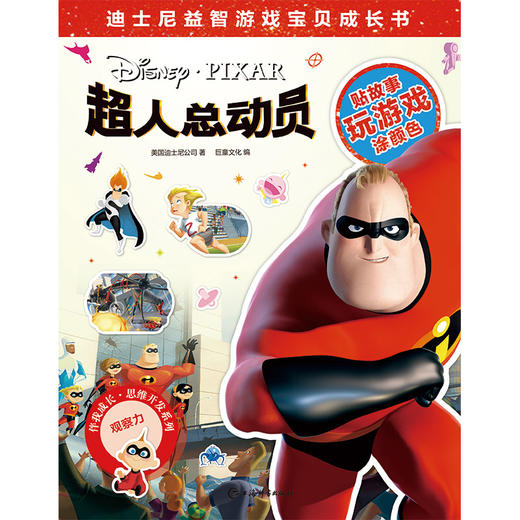 (仓发) 迪士尼益智游戏宝贝成长书·超人总动员/上海辞书出版社/美国迪士尼公司，巨童文化/9787532653423 商品图1
