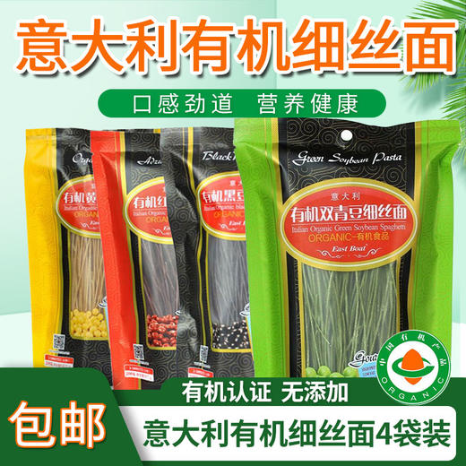 包邮意大利有机红/黑/黄/双青豆细丝面4袋装认证面条eastboat素食 商品图0