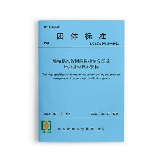 城镇供水管网漏损控制分区及压力管理技术规程T/CECA20015-2021 商品图0