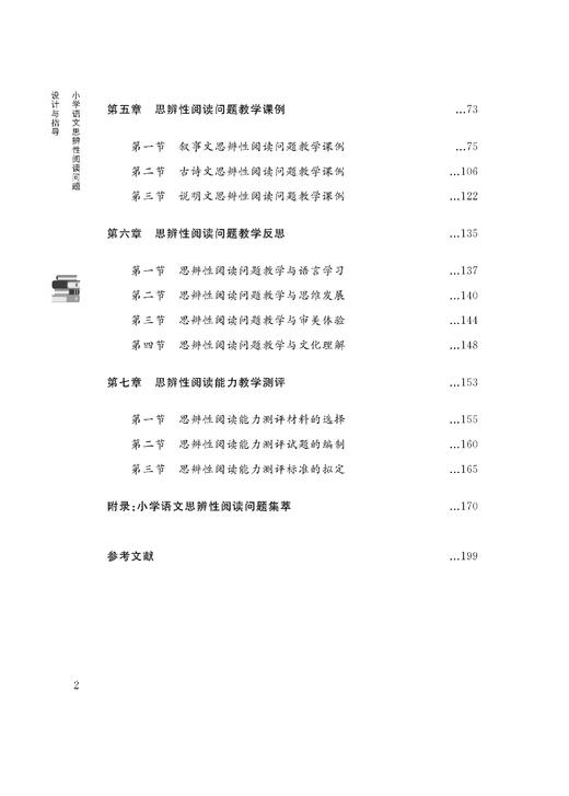 小学语文思辨性阅读问题设计与指导 商品图2