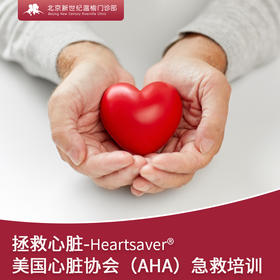 美国心脏协会（AHA）急救培训