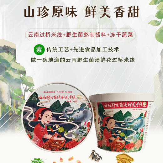 基地直发 | 云南纯素菌汤鲜花米线 商品图2