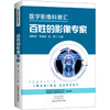 百姓的影像专家 医学影像科普汇 商品缩略图0