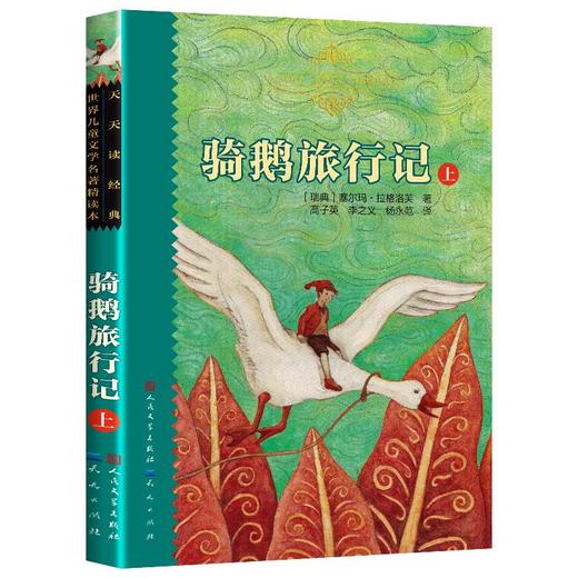 骑鹅旅行记 上 商品图0