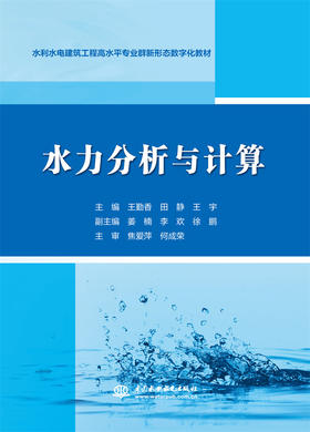 水力分析与计算（水利水电建筑工程高水平专业群新形态数字化教材）