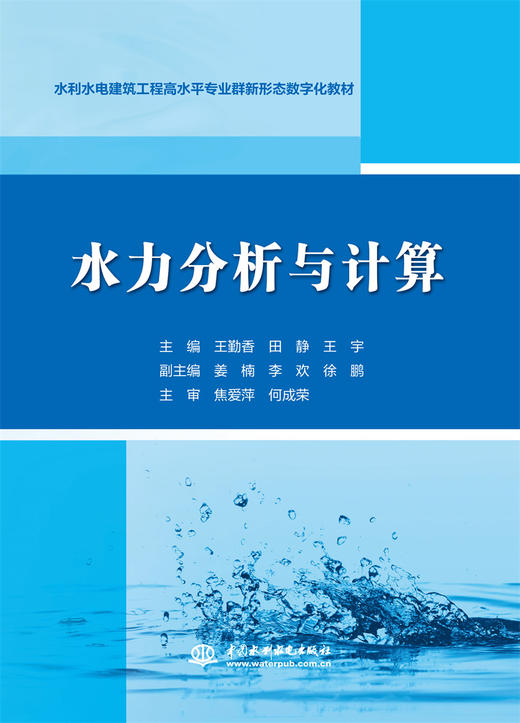 水力分析与计算（水利水电建筑工程高水平专业群新形态数字化教材） 商品图0