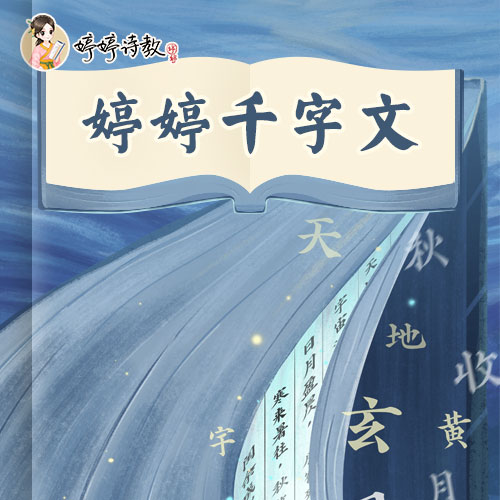 《婷婷千字文》音乐剧（包含实物：婷婷趣味识字卡）