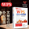 WPS Office办公：文秘与行政办公 凤凰高新教育 北京大学出版社 商品缩略图1