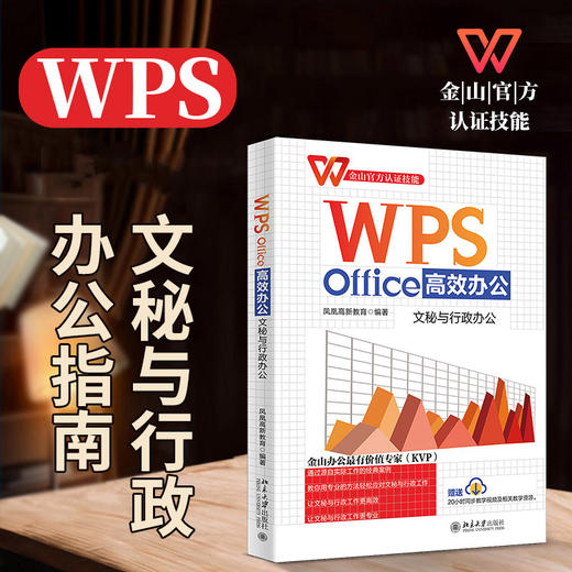 WPS Office办公：文秘与行政办公 凤凰高新教育 北京大学出版社 商品图1