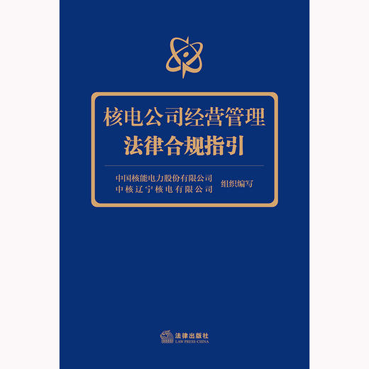 核电公司经营管理法律合规指引 中国核能电力股份有限公司 中核辽宁核电有限公司组织编写 商品图9