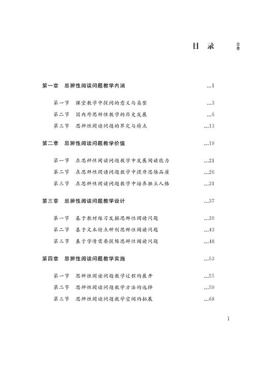 小学语文思辨性阅读问题设计与指导 商品图1