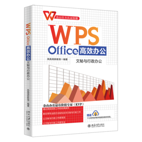 WPS Office办公：文秘与行政办公 凤凰高新教育 北京大学出版社