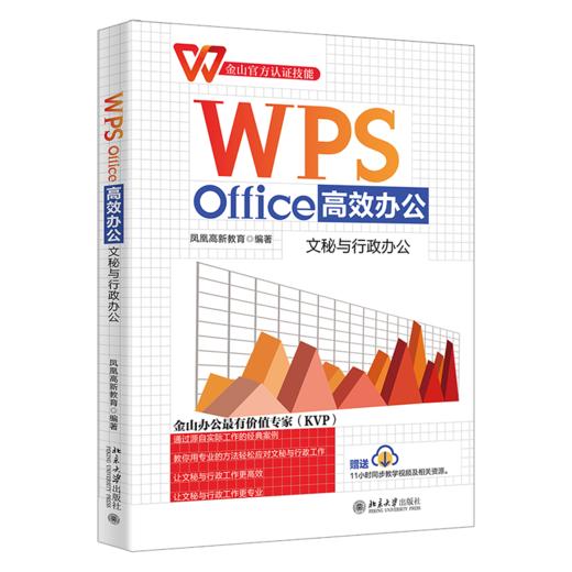 WPS Office办公：文秘与行政办公 凤凰高新教育 北京大学出版社 商品图0