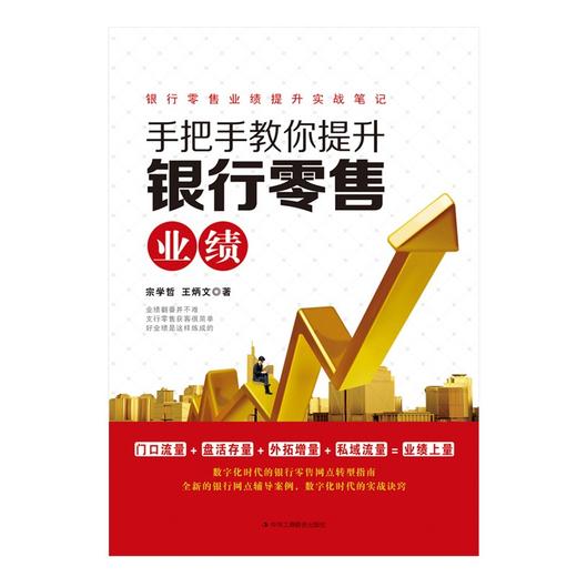 (仓发) 手把手教你提升银行零售业绩/中华工商联合出版社/宗学哲，王炳文/9787515831985 商品图1