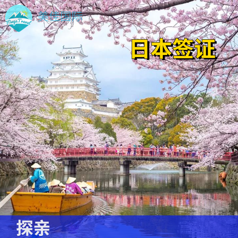 日本3个月单次探亲访友签证北京送签