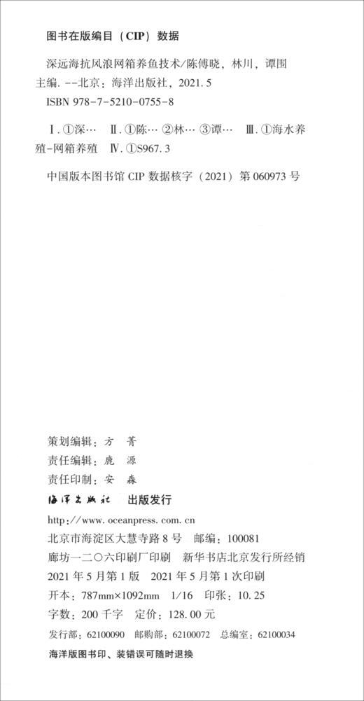 (仓发) 深远海抗风浪网箱养鱼技术/海洋出版社/9787521007558 商品图1