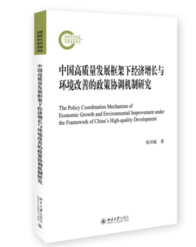 中国高质量发展框架下经济增长与环境改善的政策协调机制研究 张同斌 北京大学出版社