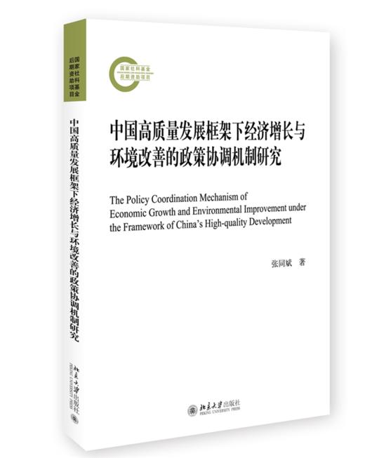 中国高质量发展框架下经济增长与环境改善的政策协调机制研究 张同斌 北京大学出版社 商品图0