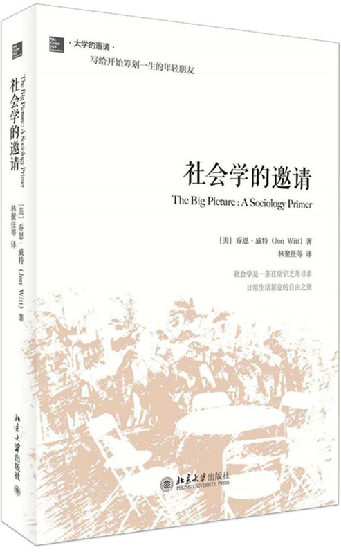 社会学的邀请 (美)乔恩·威特Jon Witt 北京大学出版社 商品图0