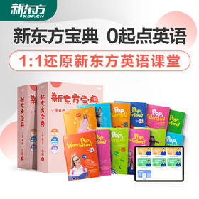 《新东方宝典小学英语》如何1:1还原新东方英语课堂？