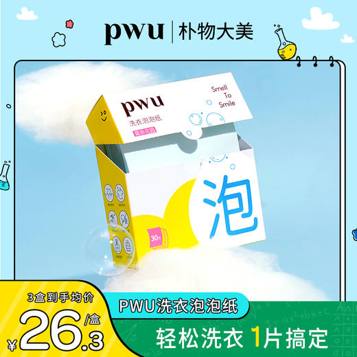 【1片洗1桶衣服】PWU洗衣泡泡纸 30片1盒 SC 商品图7