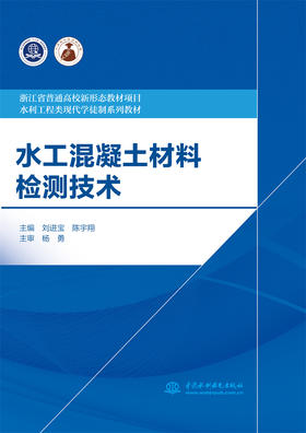 水工混凝土材料检测技术（浙江省普通高校新形态教材 水利工程类现代学徒制系列教材）