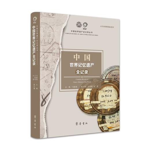 中国世界记忆遗产全记录 商品图0