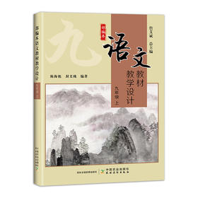 部编本语文教材教学设计  九年级 ( 上 )