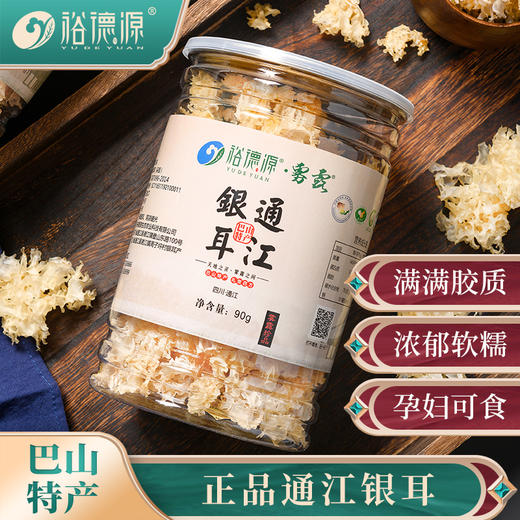 裕德源雾露农户自产传统段木栽培通江银耳 90g 商品图0