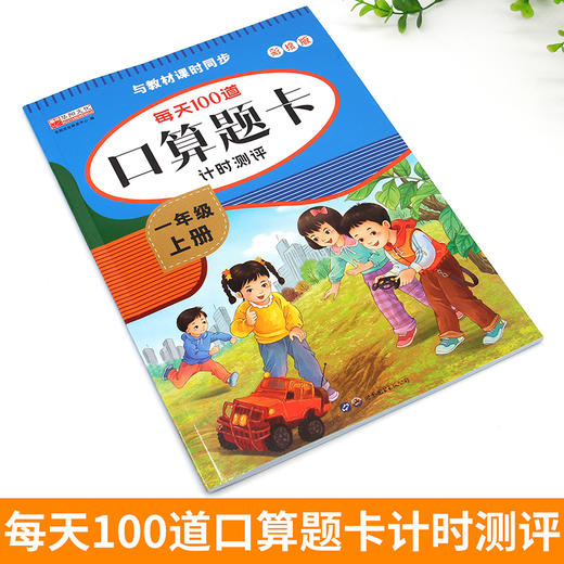 (仓发) 口算题卡一年级上册 计时测评口算大通关心算速算天天练 小学生1年级同步教材数学思维训练/世界图书出版公司/千玺文化/9787519279707 商品图4