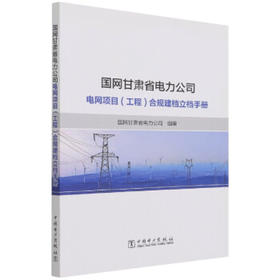 国网甘肃省电力公司电网项目（工程）合规建档立档手册