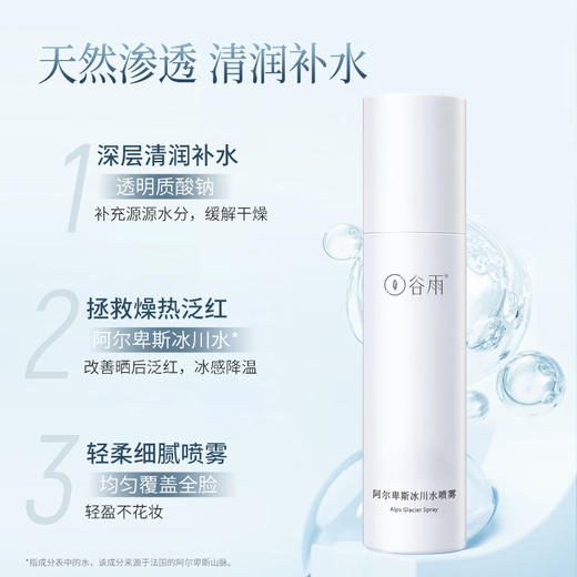 【限时秒杀】谷雨阿尔卑斯冰川水喷雾150ml*3/大马士革玫瑰沁润喷雾150ml*3 补水保湿舒缓镇定敏感定妆爽肤水女随时补水 商品图2