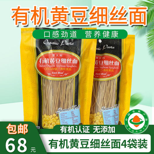 包邮意大利有机红/黑/黄/双青豆细丝面4袋装认证面条eastboat素食 商品图10