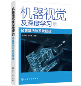 机器视觉及深度学习——经典算法与系统搭建