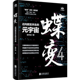 蝶变 迈向数实共生的元宇宙
