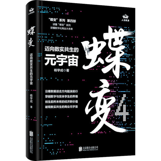 蝶变 迈向数实共生的元宇宙 商品图0