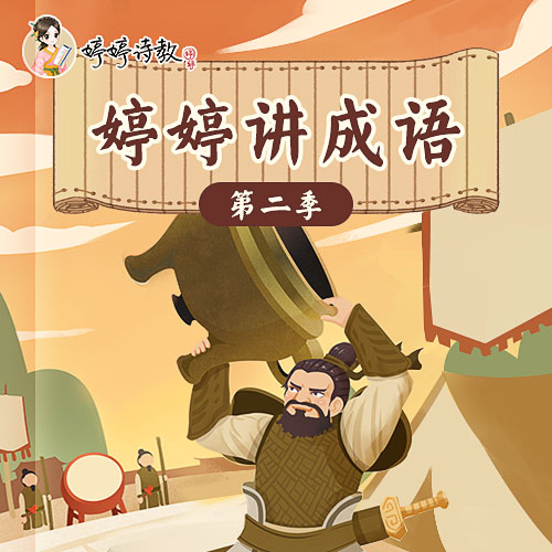 婷婷讲成语第2季，成语&经典一起学， 双管齐下效果佳（包含实物：藏在名著里的成语故事卡牌）