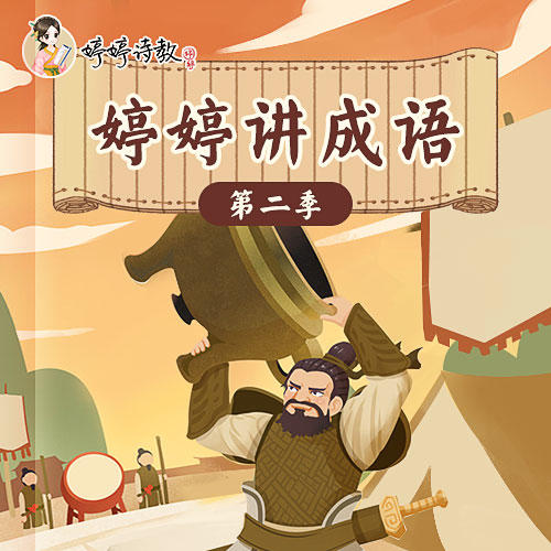 婷婷讲成语第2季，成语&经典一起学， 双管齐下效果佳（包含实物：藏在名著里的成语故事卡牌） 商品图0