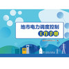 (仓发) 地市电力调度控制工作手册/中国电力出版社/国网宁波供电公司/9787519844509 商品缩略图1