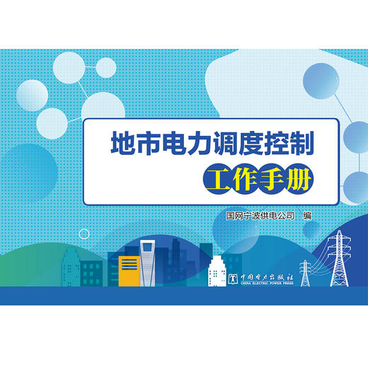 (仓发) 地市电力调度控制工作手册/中国电力出版社/国网宁波供电公司/9787519844509 商品图1